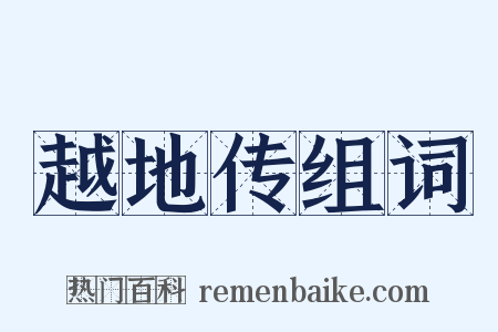 越地传组词是什么意思的图片